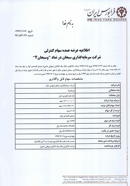 بر اساس ابلاغ شرکت فرا بورس ایران 9 اسفند ماه 1396 واگذاری 90/8 درصد از سهام سبحان