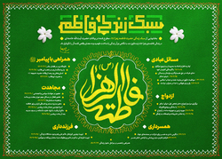 سبک زندگی فاطمی