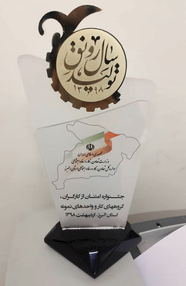 معرفی شرکت مرغک به عنوان واحد تولیدی نمونه در سال ۹۷ از جشنواره امتنان از کارگران و گروه های کار نمونه استان البرز