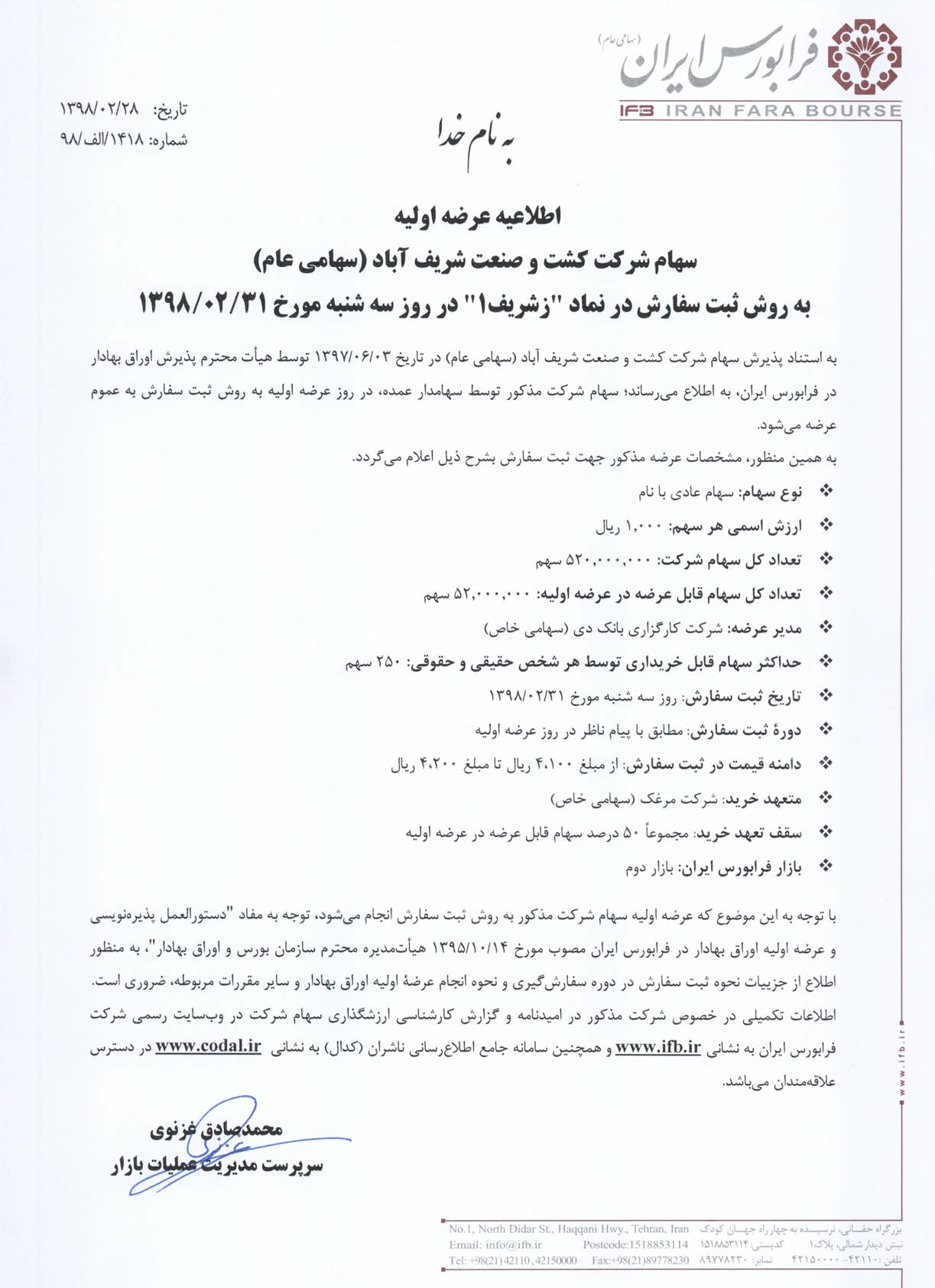 چهارمین عرضه سازمان اقتصادی کوثر در فرابورس: عرضه اولیه 50 درصد از سهام شرکت کشت و صنعت شریف آباد با نماد 