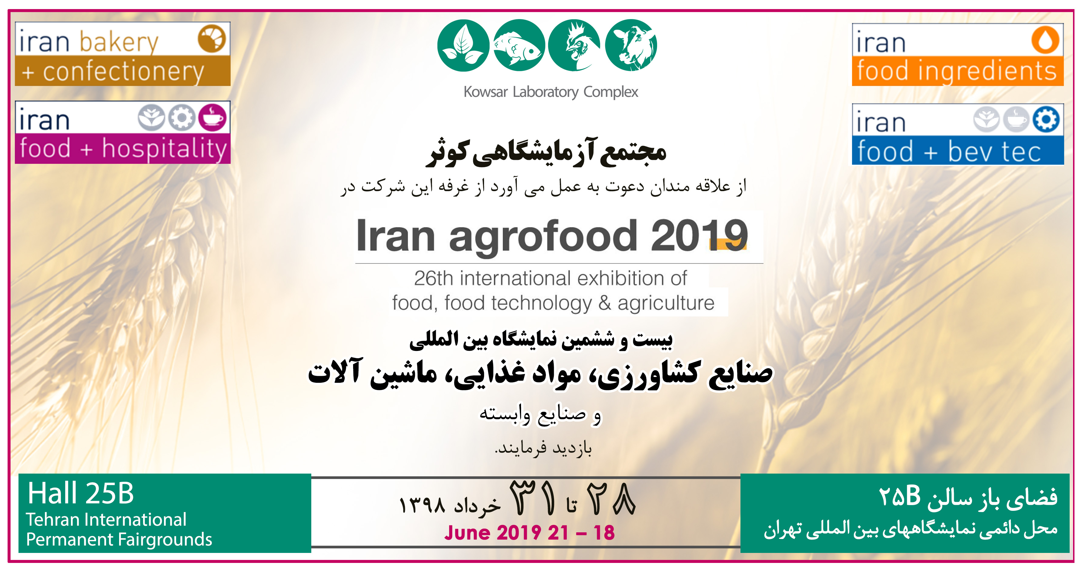 حضور آزمایشگاه تشخیص دامپزشکی کوثر در بیست و ششمین نمایشگاه بین المللی صنایع کشاورزی، مواد غذایی و ماشین آلات حضور آزمایشگاه تشخیص دامپزشکی کوثر در بیست و ششمین نمایشگاه بین المللی صنایع کشاورزی، مواد غذایی و ماشین آلات