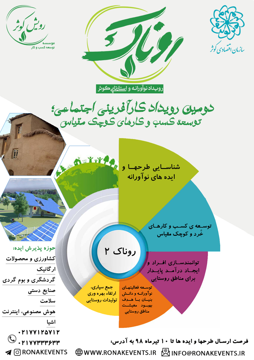 برگزاری دومین رویداد روناک در تابستان 98 برگزاری دومین رویداد روناک در تابستان 98