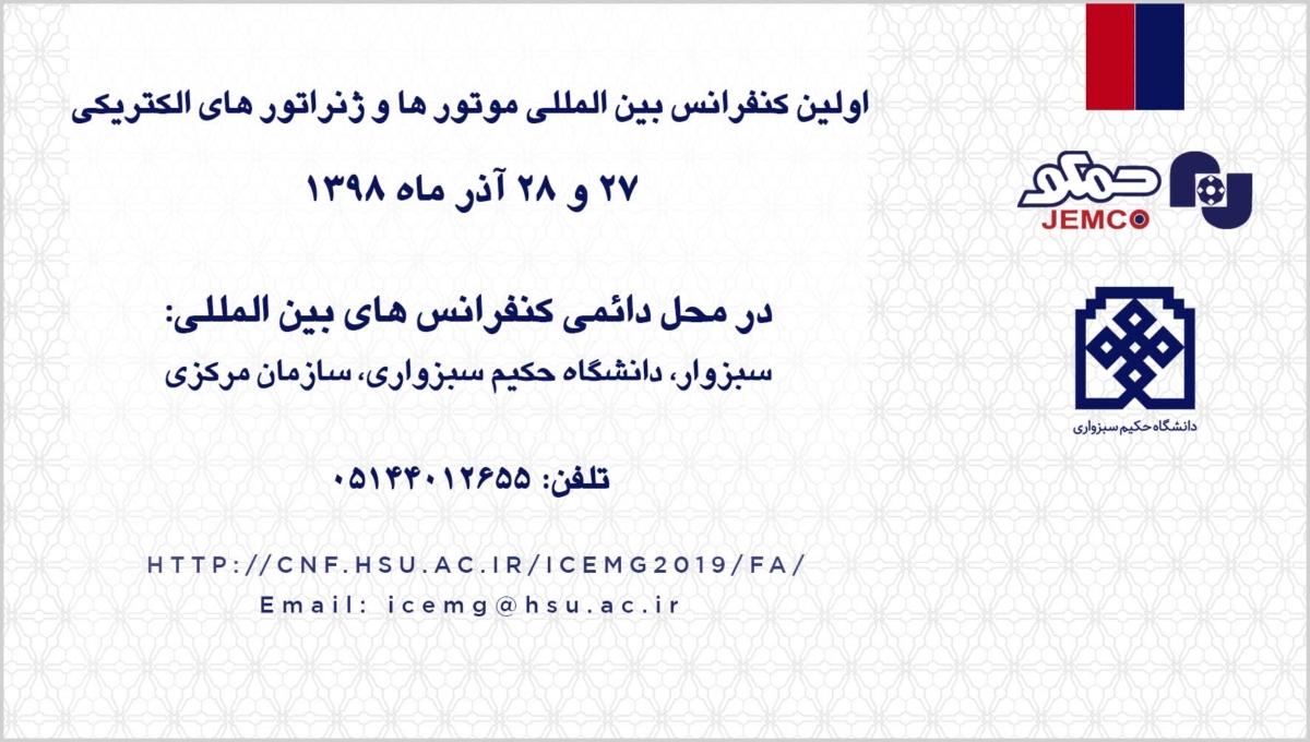 نخستین کنفرانس بین المللی موتورها و ژنراتورهای الکتریکی در ایران