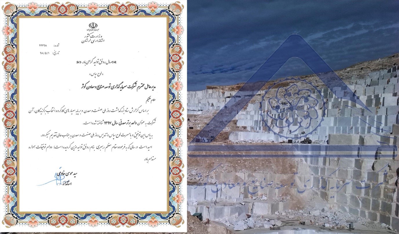 گروه سرمایهگذاری توسعه صنایع و معادن کوثر سازمان اقتصادی کوثر بهره بردار نمونه معدنی استان لرستان گروه سرمایهگذاری توسعه صنایع و معادن کوثر به عنوان بهره بردار نمونه معدنی استان لرستان