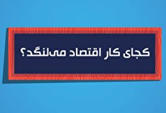 اطلاع نگاشت متحرک | کجای کار اقتصاد می‌لنگد؟