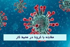 بسته آموزشی | مقابله با کرونا در محیط کار بسته آموزشی | مقابله با کرونا در محیط کار