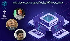برگزاری نخستین همایش مجازی «جهش تولید» در سال جدید برگزاری نخستین همایش مجازی «جهش تولید» در سال جدید