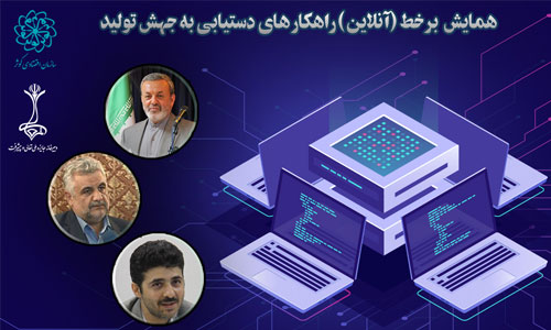 برگزاری نخستین همایش مجازی «جهش تولید» در سال جدید