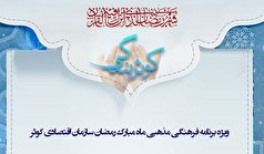 کوثر بندگی | ویژه برنامه ماه مبارک رمضان کوثر بندگی | ویژه برنامه ماه مبارک رمضان