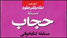 مسابقه کتابخوانی هفته عفاف و حجاب مسابقه کتابخوانی هفته عفاف و حجاب