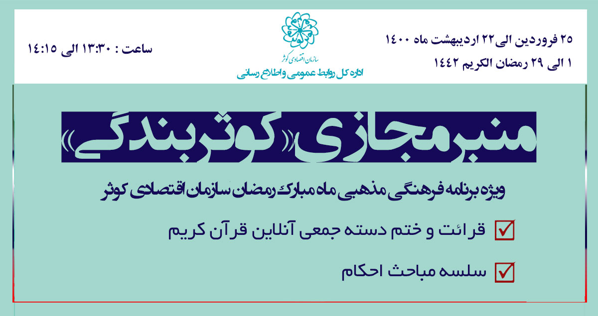 کوثر بندگی | ویژه برنامه ماه مبارک رمضان ۱۴۴۲ کوثر بندگی | ویژه برنامه ماه مبارک رمضان ۱۴۴۲