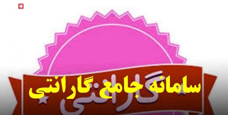 توضیحات وزارت صمت درباره زمان تکمیل سامانه جامع گارانتی توضیحات وزارت صمت درباره زمان تکمیل سامانه جامع گارانتی