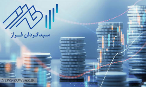 مجوز فعالیت صندوق سرمایه گذاری اختصاصی بازارگردانی «آوای فراز» صادر شد