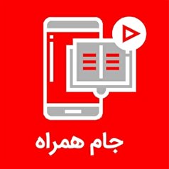 اپلیکیشن سامانه آموزشی جام