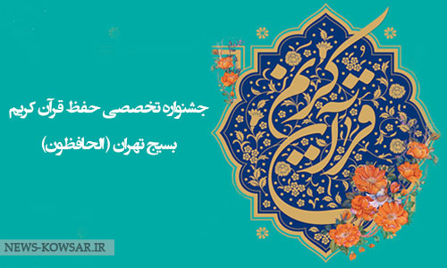 فراخوان نهمین جشنواره مجازی حفظ قرآن کریم (الحافظون) منتشر شد فراخوان نهمین جشنواره مجازی حفظ قرآن کریم (الحافظون) منتشر شد