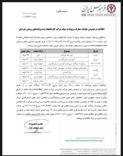 غدانه در فرابورس ایران معارفه می‌شود