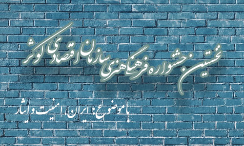 آغاز نخستین جشنواره فرهنگی، هنری سازمان اقتصادی کوثر آغاز نخستین جشنواره فرهنگی، هنری سازمان اقتصادی کوثر