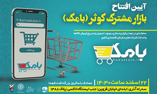 نخستین بارانداز بازار مشترک کوثر (بامک) در تهران افتتاح خواهد شد نخستین بارانداز بازار مشترک کوثر (بامک) در تهران افتتاح خواهد شد