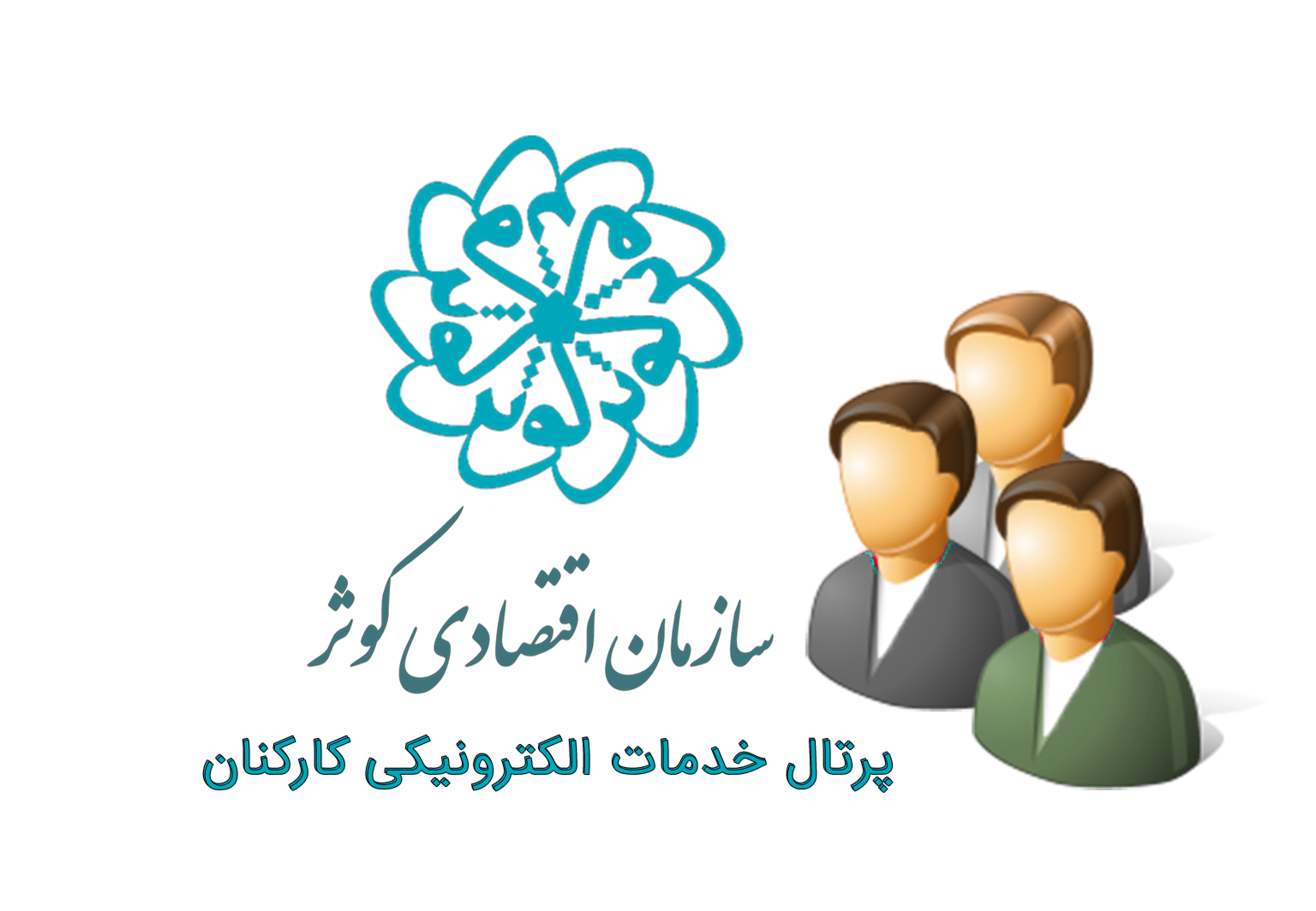 خدمات الکترونیکی کارکنان خدمات الکترونیکی کارکنان