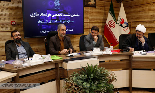 یکپارچه سازی مهمترین برنامه برای توسعه شفافیت سازمان اقتصادی کوثر یکپارچه سازی مهمترین برنامه برای توسعه شفافیت سازمان اقتصادی کوثر