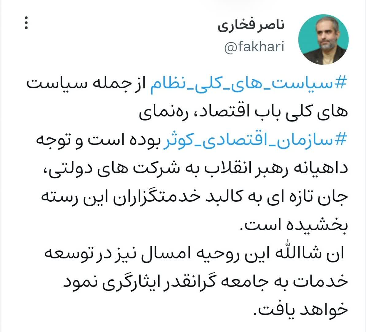 سیاست های کلی نظام، ره نمای سازمان اقتصادی کوثر سیاست های کلی نظام، ره نمای سازمان اقتصادی کوثر