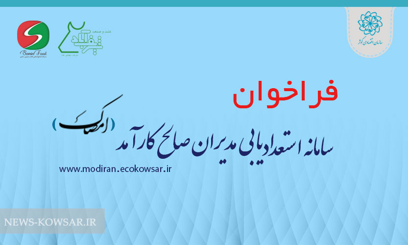 فراخوان دعوت به همکاری برای دیر عاملی دو شرکت تابعه فراخوان دعوت به همکاری برای دیر عاملی دو شرکت تابعه