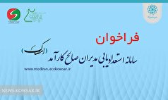 فراخوان امصاک برای انتخاب مدیرعاملی دو شرکت فراخوان امصاک برای انتخاب مدیرعاملی دو شرکت