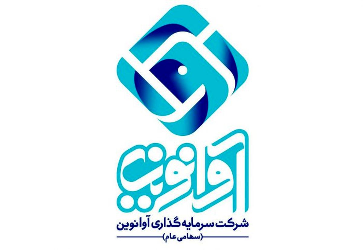 مجمع عمومی عادی سالیانه آوانوین برگزار می شود