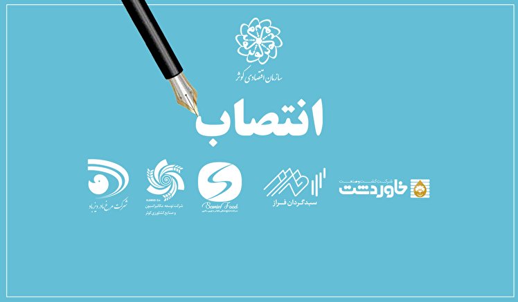 چند انتصاب در شرکت های تابعه سازمان اقتصادی کوثر