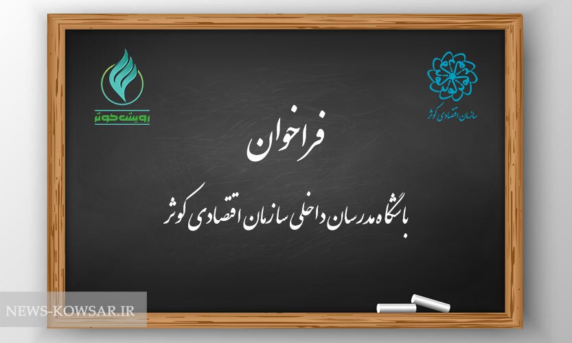 راه اندازی باشگاه مدرسان سازمان اقتصادی کوثر راه اندازی باشگاه مدرسان سازمان اقتصادی کوثر