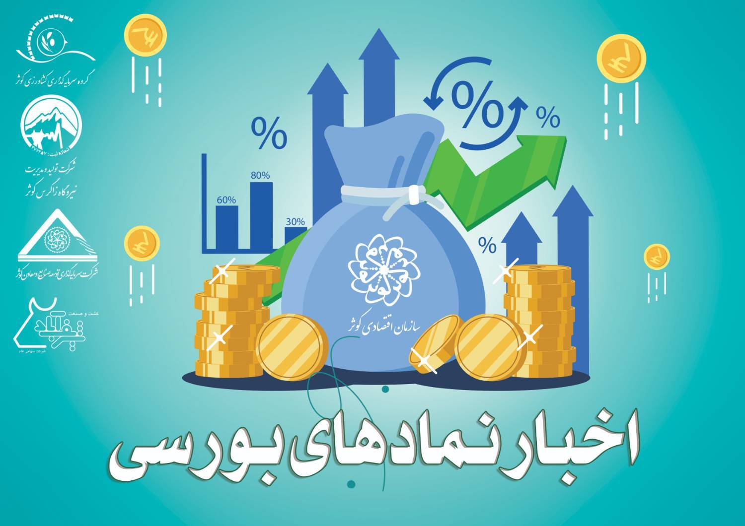 اخبار نمادهای بورسی سازمان اقتصادی کوثر