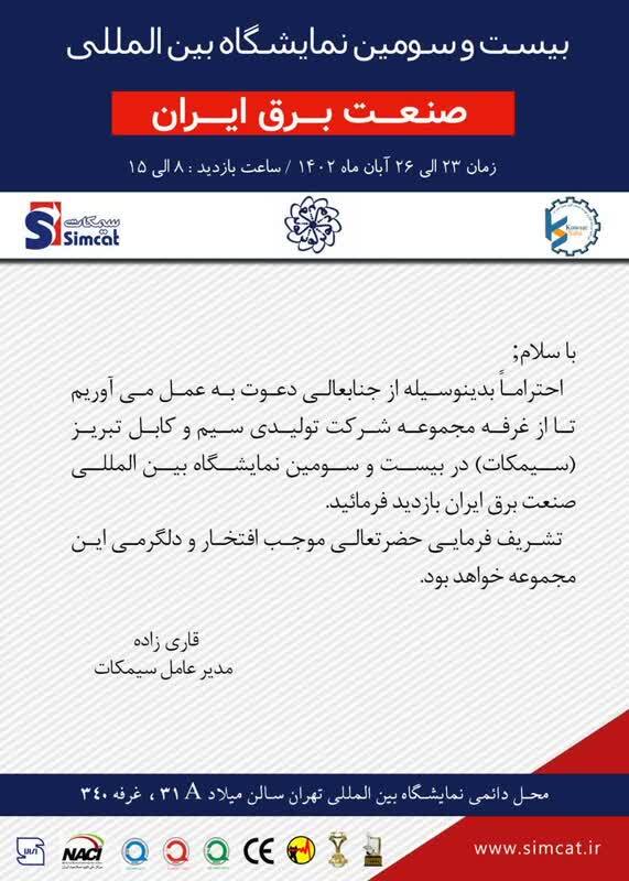دعوت سیمکات و نورتک به بازدید از نمایشگاه صنعت برق ایران دعوت سیمکات و نورتک به بازدید از نمایشگاه صنعت برق ایران