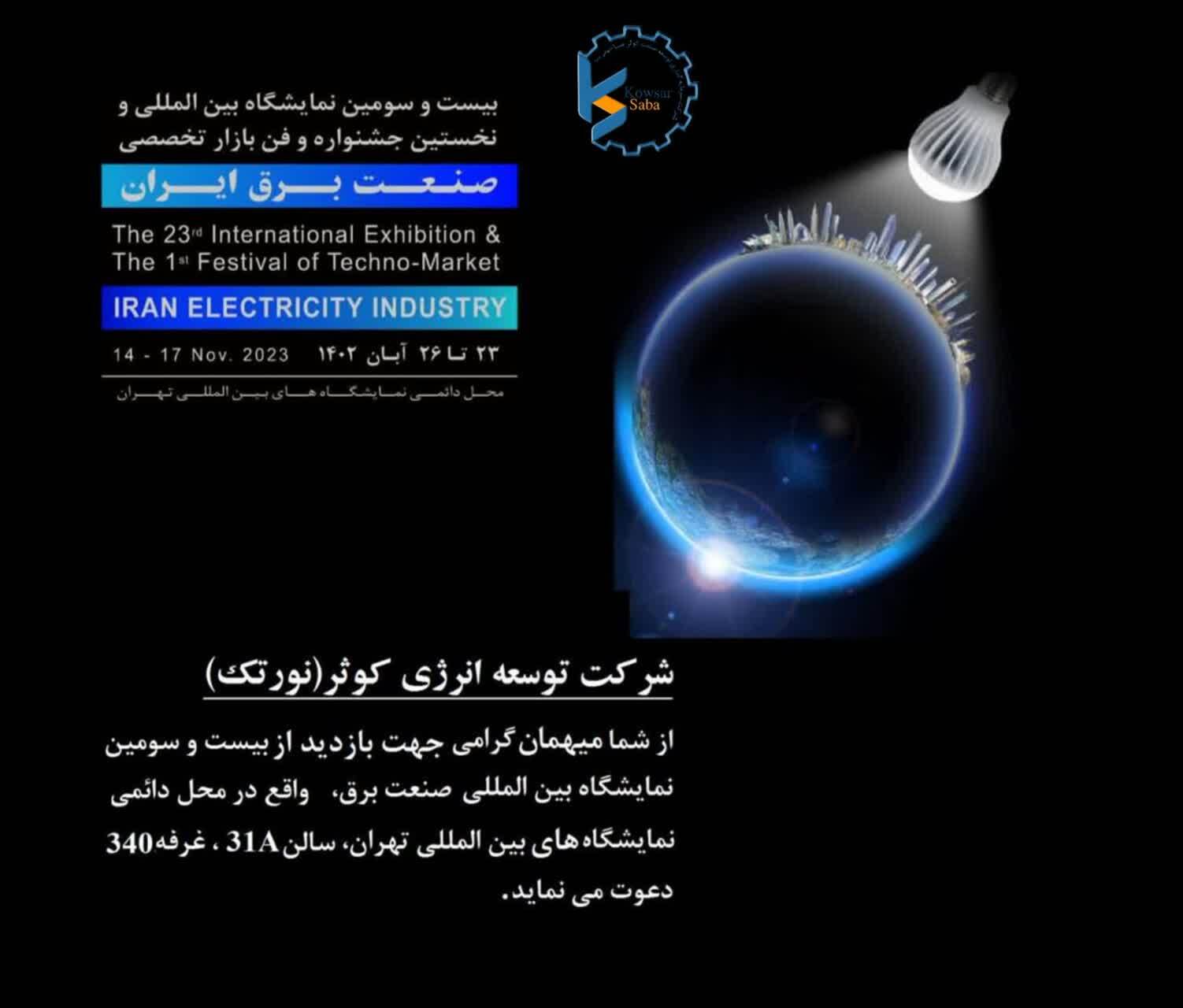دعوت سیمکات و نورتک به بازدید از نمایشگاه صنعت برق ایران دعوت سیمکات و نورتک به بازدید از نمایشگاه صنعت برق ایران
