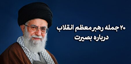 ۲۰ جمله رهبر معظم انقلاب درباره《بصیرت》