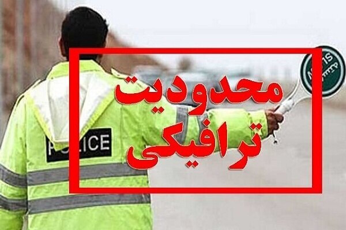 محدودیتهای ترافیکی در روز پدر محدودیتهای ترافیکی در روز پدر
