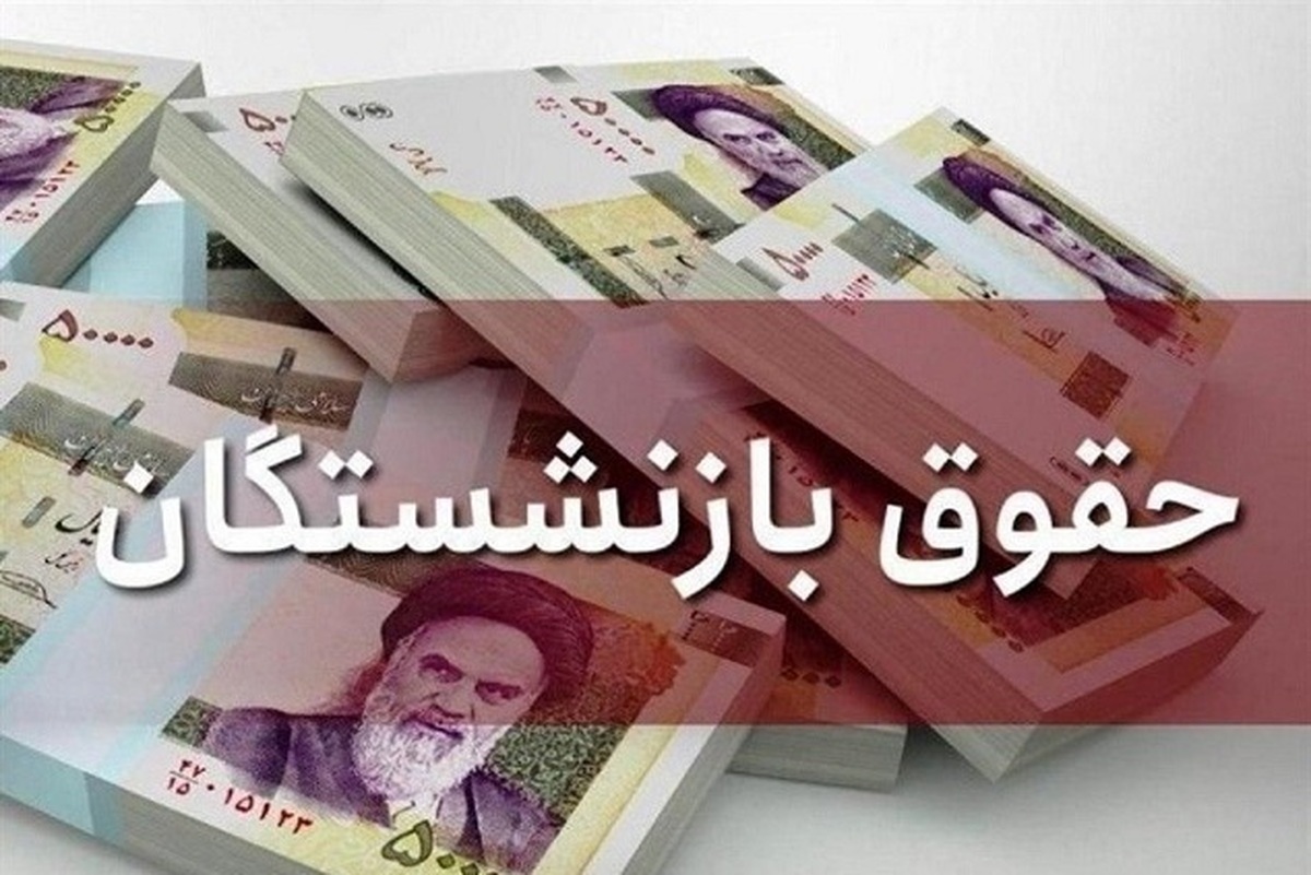 الزام دولت به اجرای کامل متناسبسازی حقوق بازنشستگان الزام دولت به اجرای کامل متناسبسازی حقوق بازنشستگان