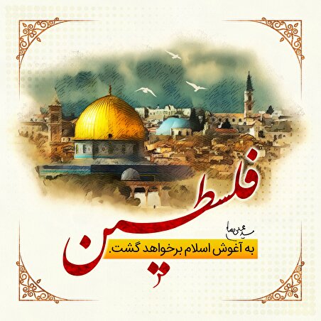 نماهنگ | دنیای آینده، دنیای فلسطین