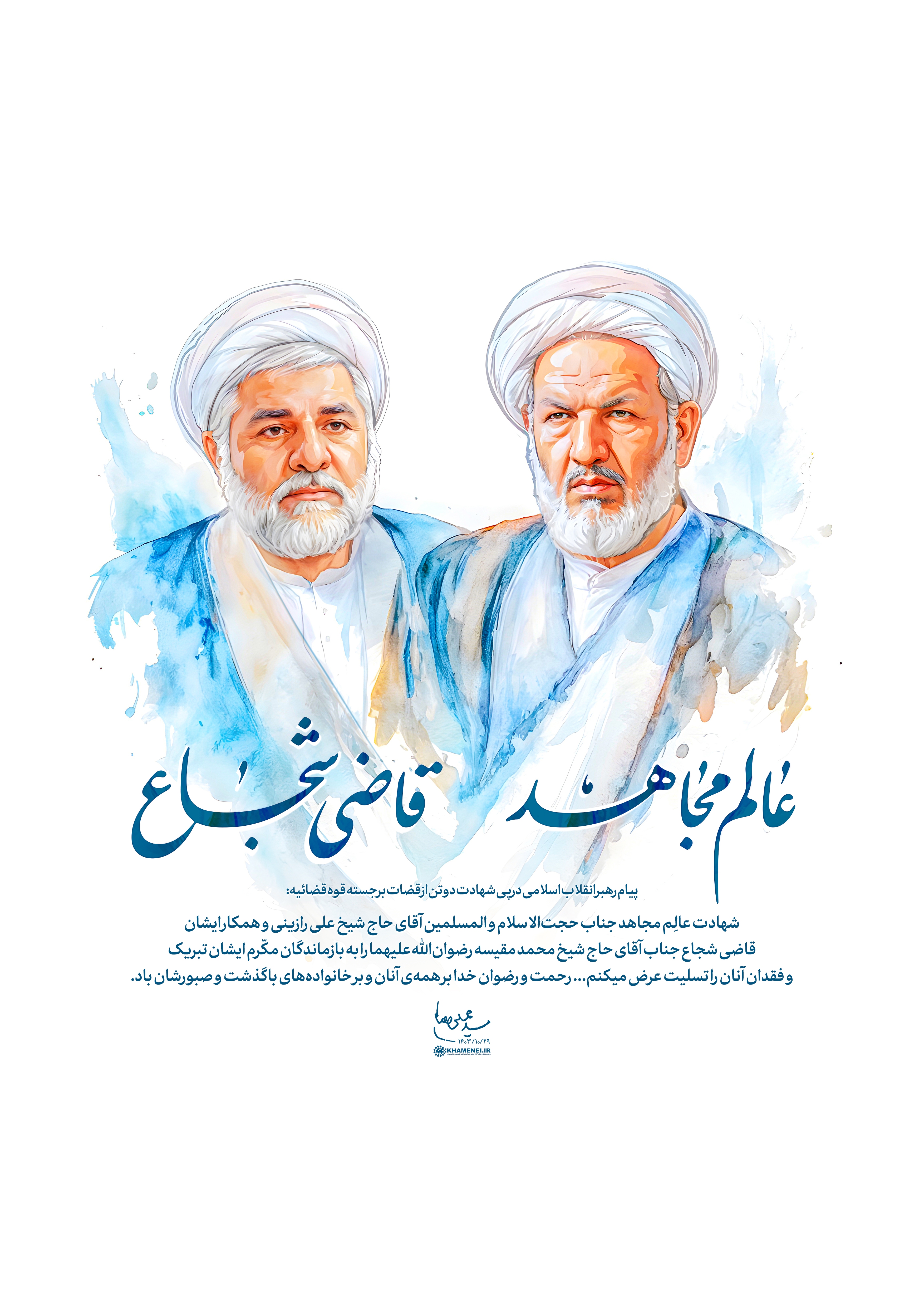 عالم مجاهد؛ قاضی شجاع عالم مجاهد؛ قاضی شجاع