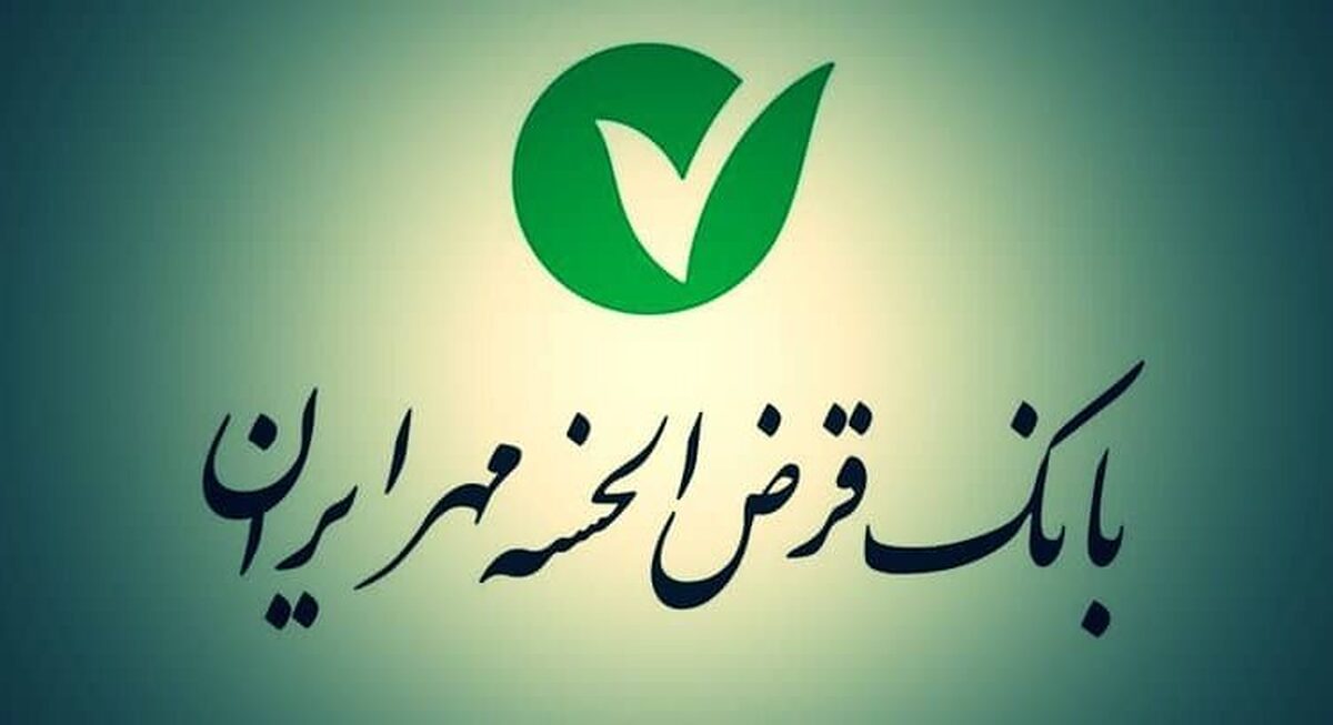 به همه مشتریان بانک قرض‌الحسنه مهر، وام با سود «صفر درصد» تعلق می‌گیرد