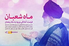 ماه شعبان، فرصت آمادگی ورود به ماه رمضان ماه شعبان، فرصت آمادگی ورود به ماه رمضان