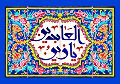 الّلهُمَّ صَلِّ عَلَی مُحَمَّدٍ وَ آلِ مُحَمَّدٍ و عَجّل فَرَجَهم