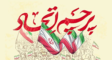 نماهنگ | راهپیمایی بیست‌ودوم بهمن مظهر اتحاد ملی