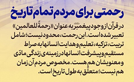 رحمتی برای مردم تمام تاریخ