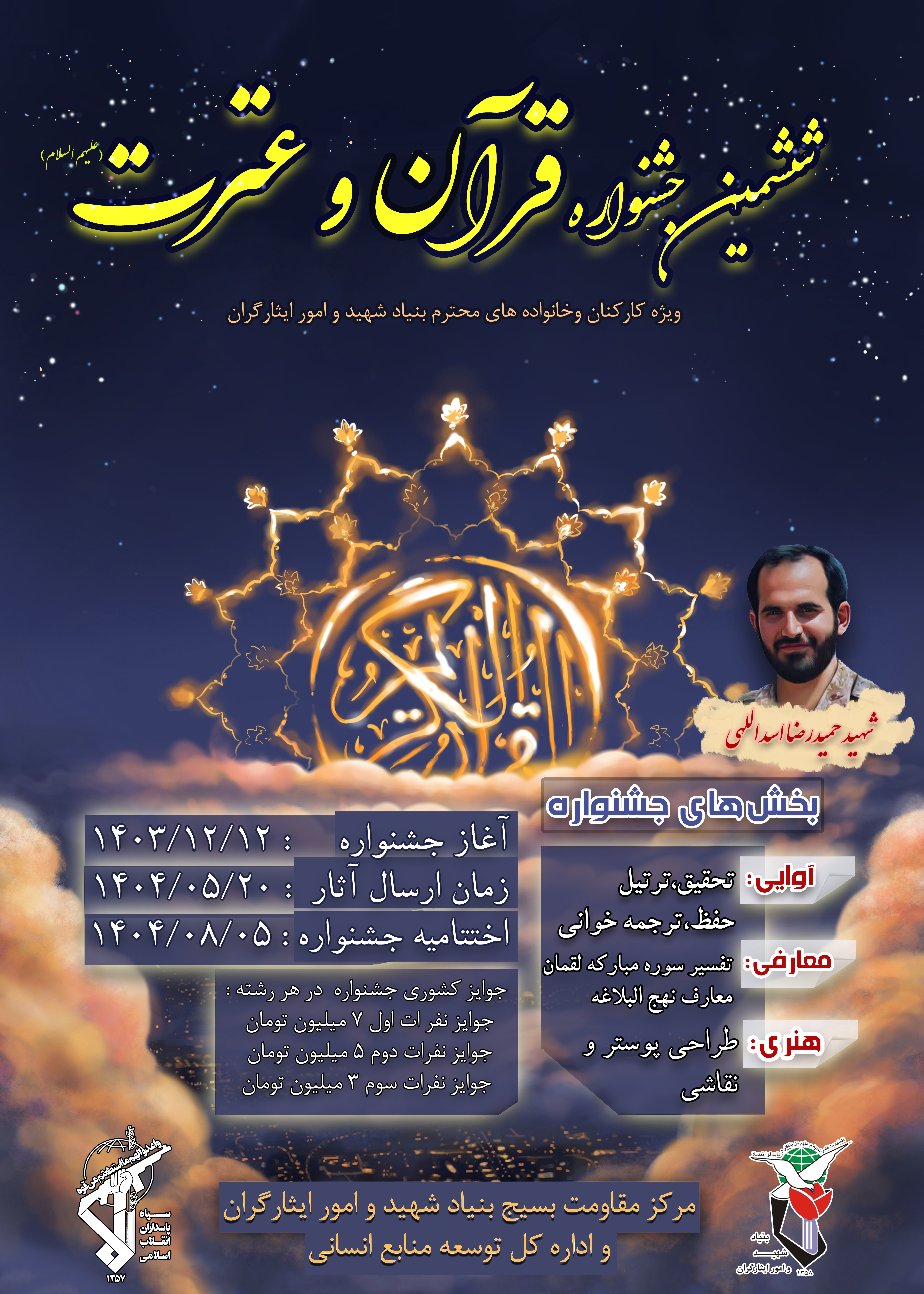 ششمین جشنواره قرآن و عترت با محوریت سوره مبارکه لقمان