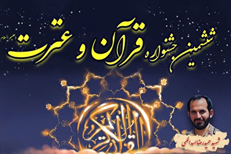 برگزاری ششمین جشنواره قرآن و عترت با محوریت سوره مبارکه لقمان