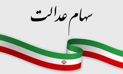 واریز سود سهام عدالت از امروز یکشنبه واریز سود سهام عدالت از امروز یکشنبه