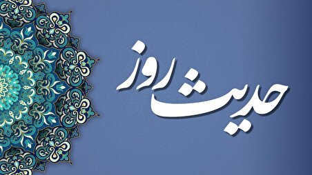 حدیث روز