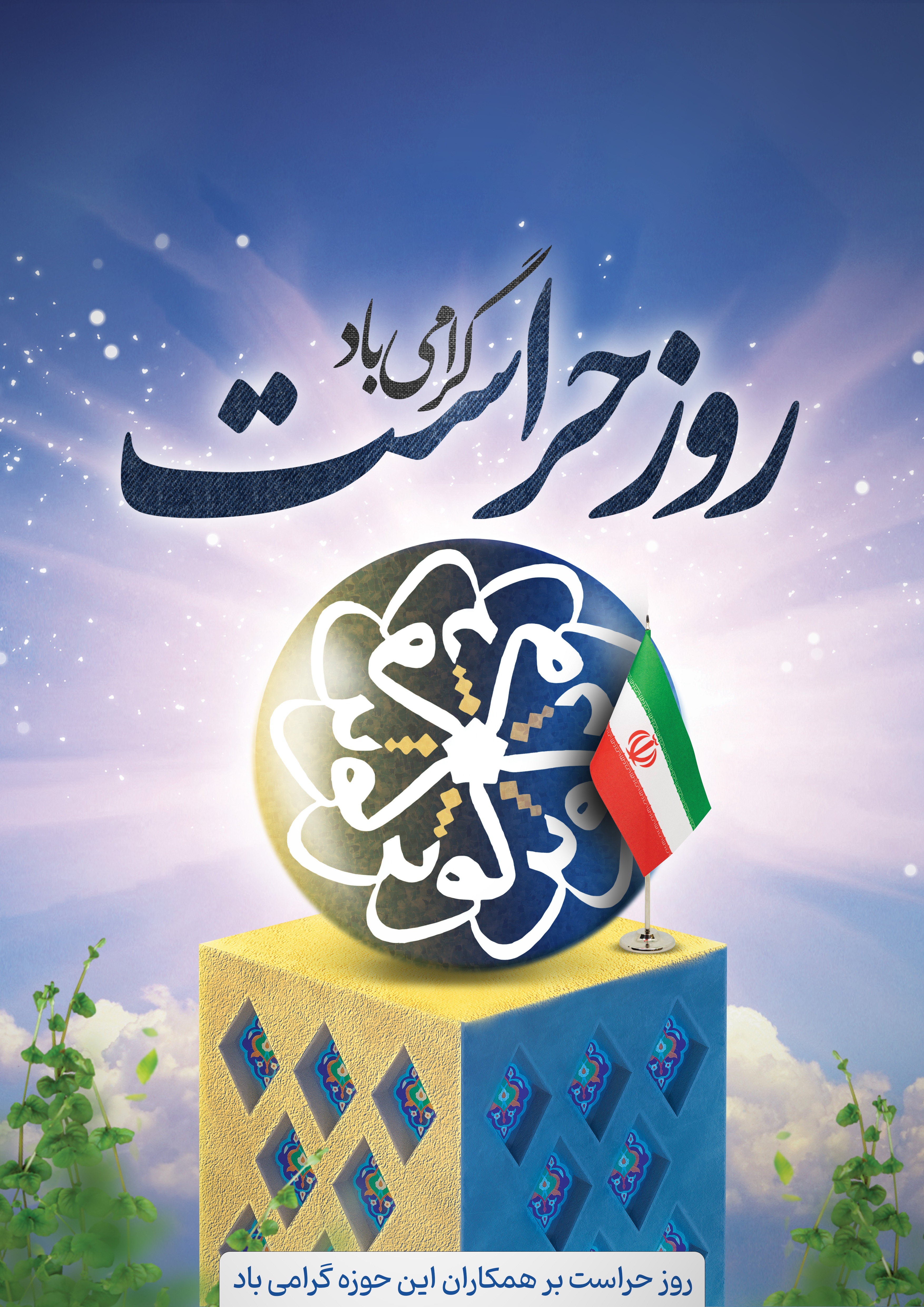 حراست دوست دلسوز همکاران سازمان حراست دوست دلسوز همکاران سازمان