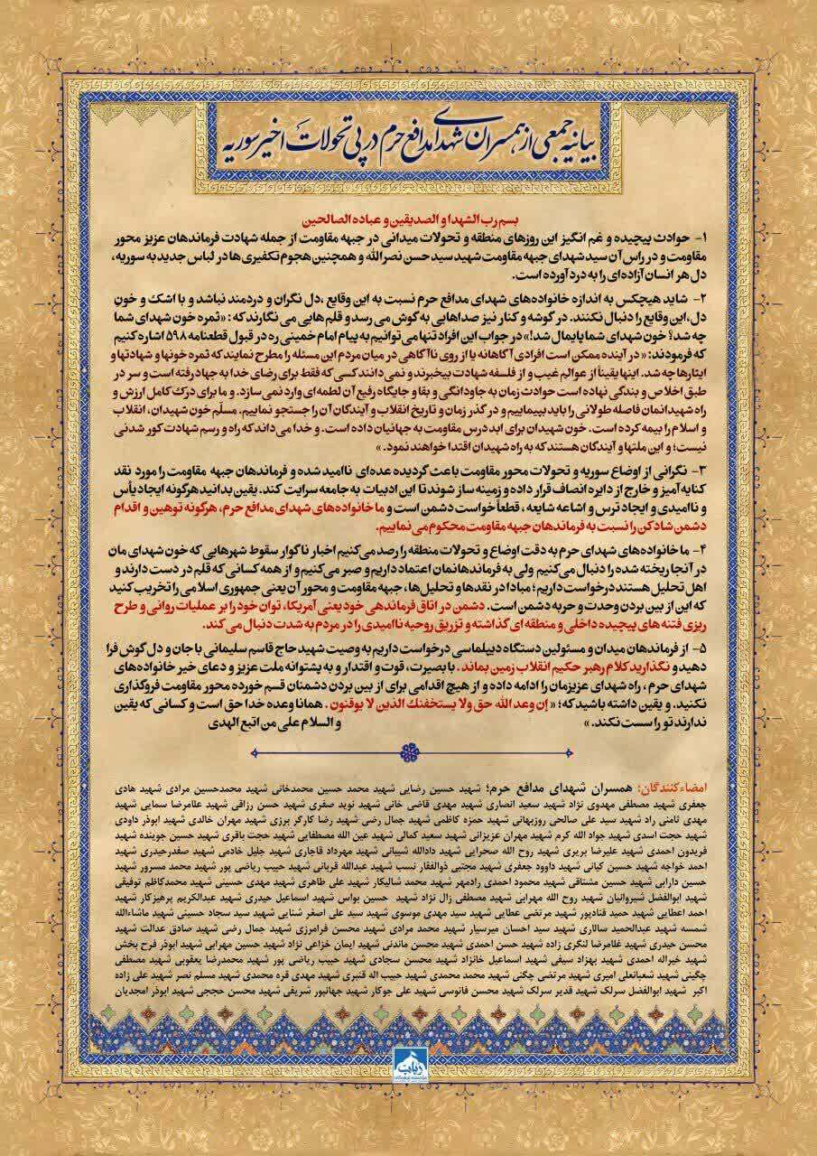 در پی تحولات اخیر سوریه جمعی از همســران شهــدای مدافع حــرم در بیانیهای ضمن تأکید بر اینکه خون شهدای مدافع حرم پایمالشدنی نیست، اعلام کردند: در پی تحولات اخیر سوریه جمعی از همســران شهــدای مدافع حــرم در بیانیهای ضمن تأکید بر اینکه خون شهدای مدافع حرم پایمالشدنی نیست، اعلام کردند: