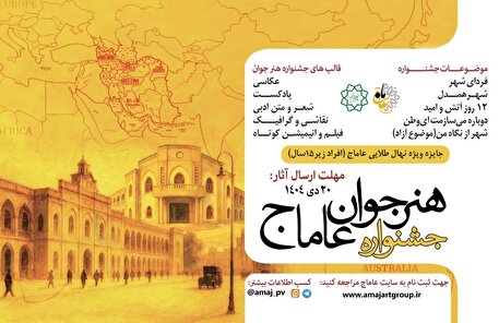 فراخوان سومین دوره جشنواره بین‌المللی هنر جوان «عاماج»